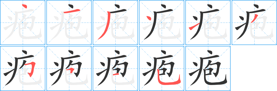 疱字笔画写法