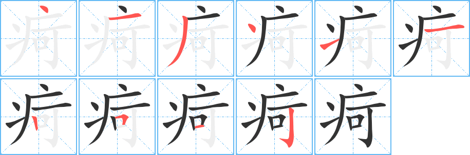 疴字笔画写法