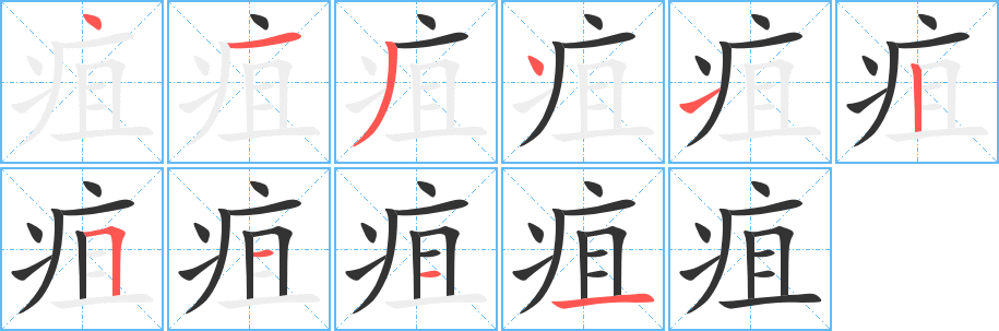 疽字笔画写法