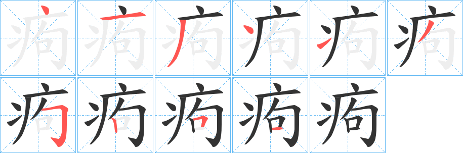 痀字笔画写法