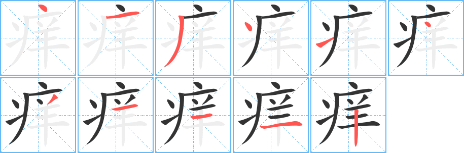 痒字笔画写法