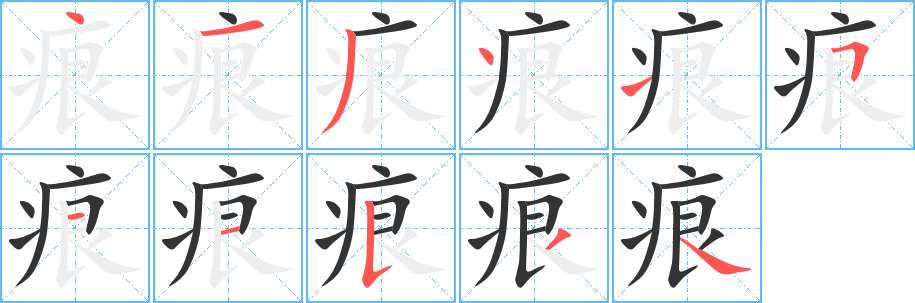 痕字笔画写法