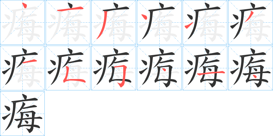 痗字笔画写法