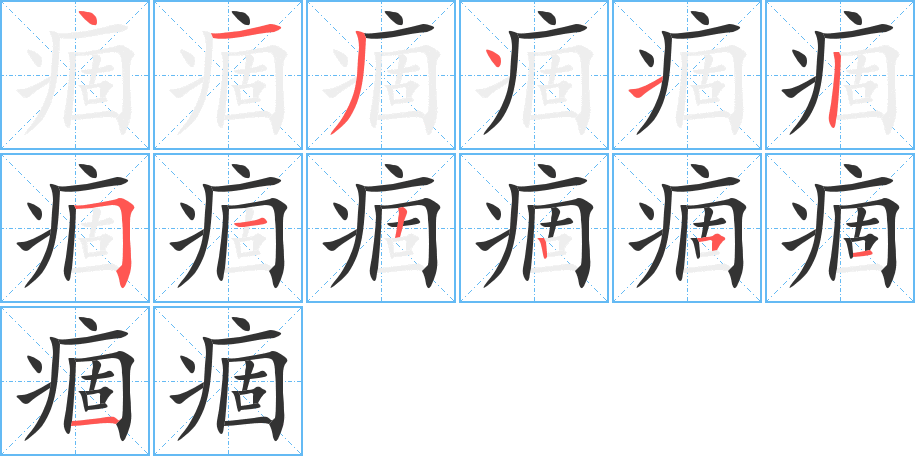 痼字笔画写法