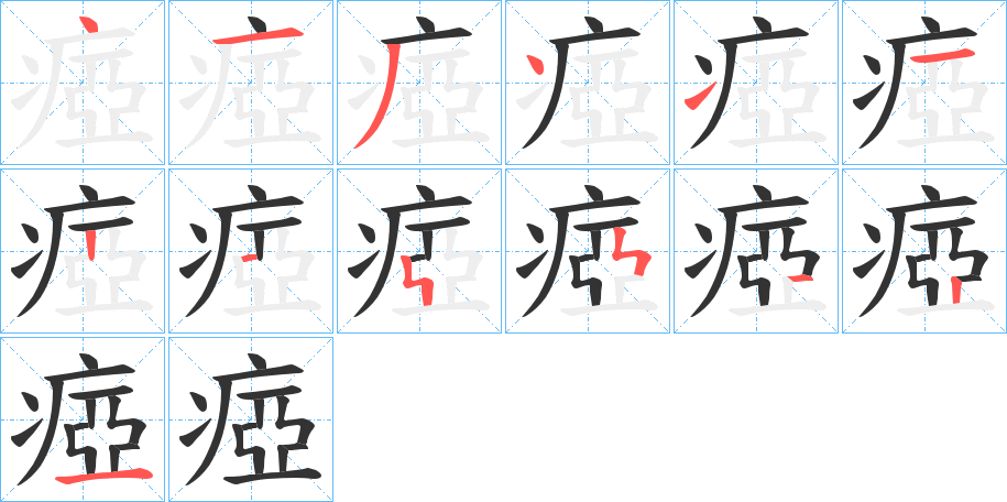 瘂字笔画写法