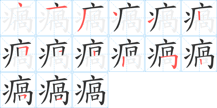 瘑字笔画写法