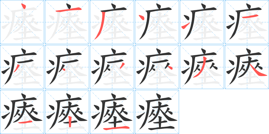 瘞字笔画写法