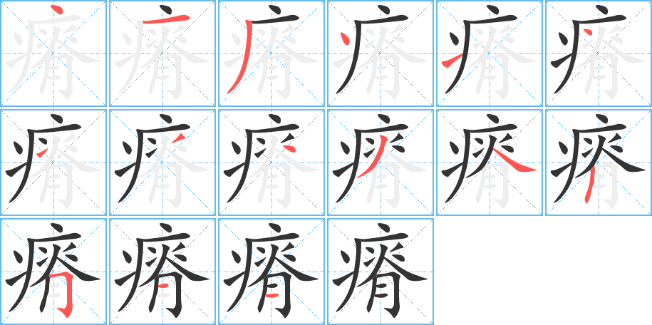 瘠字笔画写法