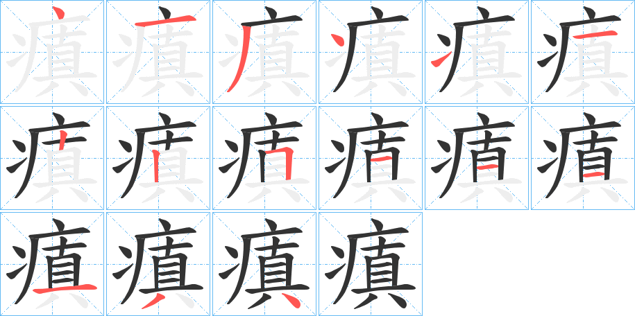 瘨字笔画写法