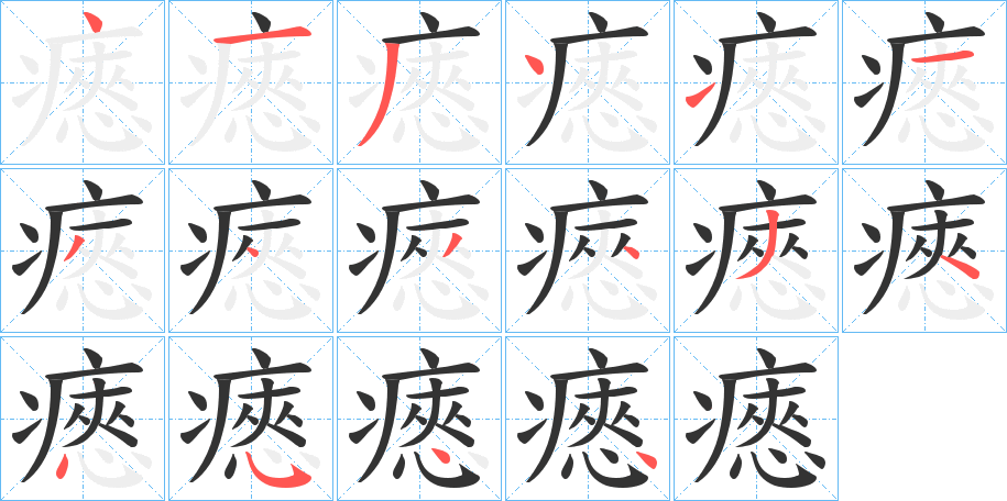 瘱字笔画写法