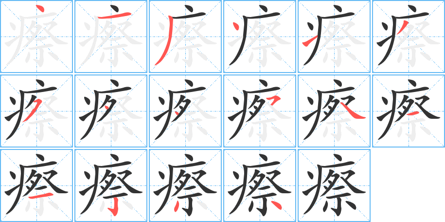 瘵字笔画写法