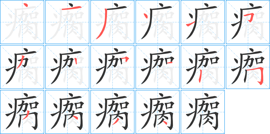 瘸字笔画写法