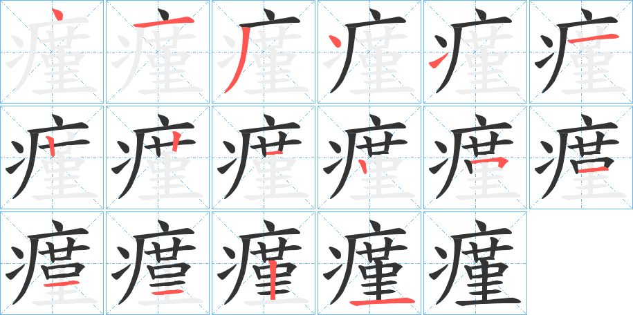 瘽字笔画写法