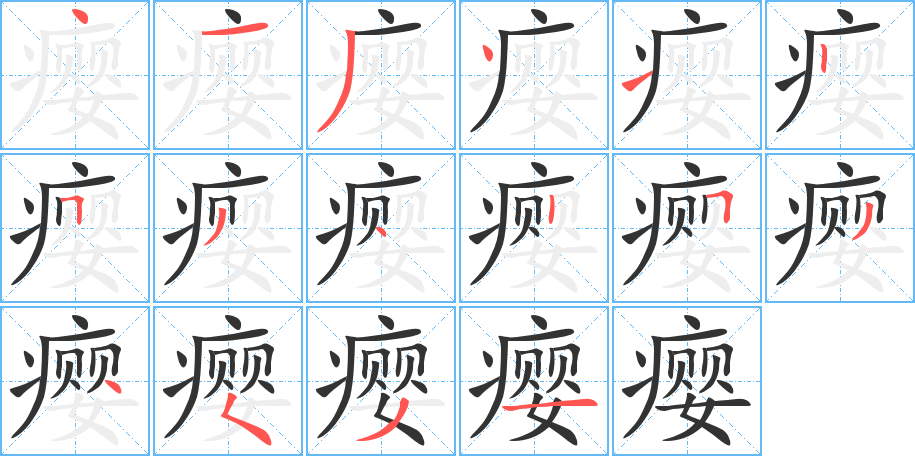 瘿字笔画写法