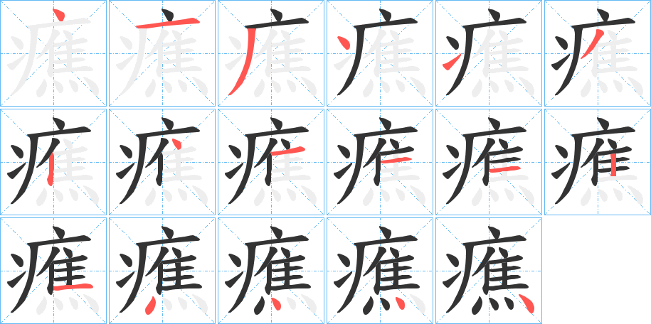 癄字笔画写法