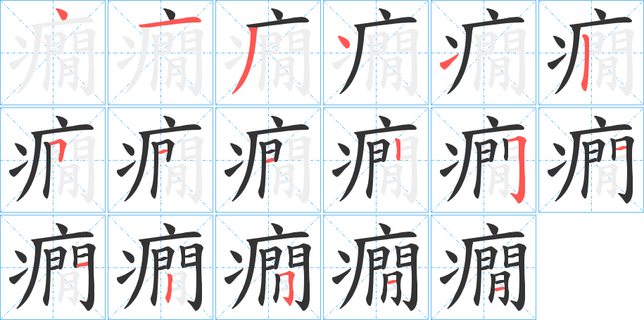 癇字笔画写法