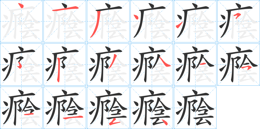 癊字笔画写法