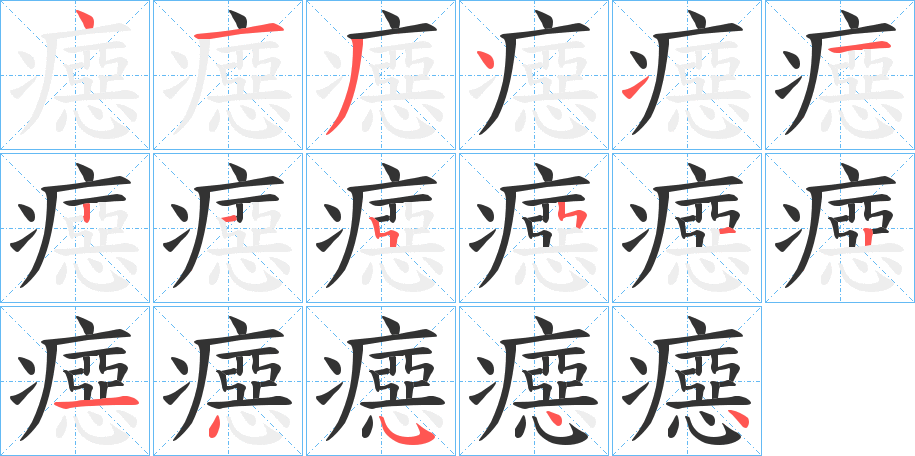 癋字笔画写法