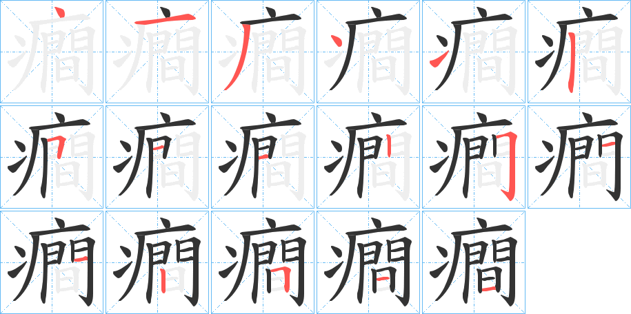 癎字笔画写法