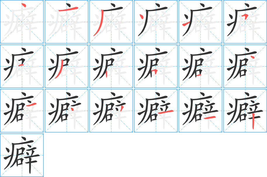 癖字笔画写法