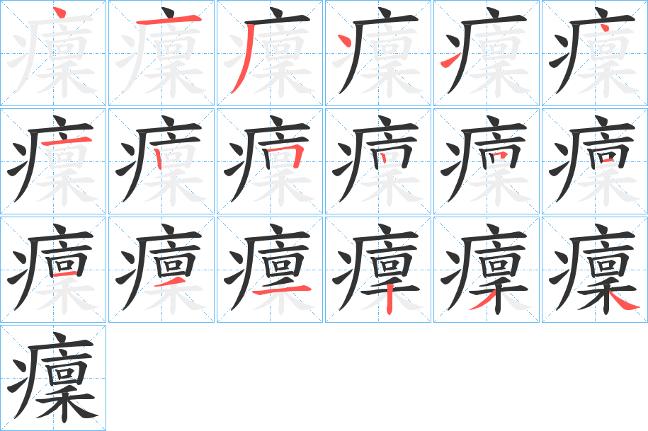 癛字笔画写法