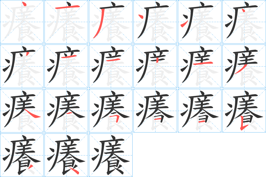 癢字笔画写法