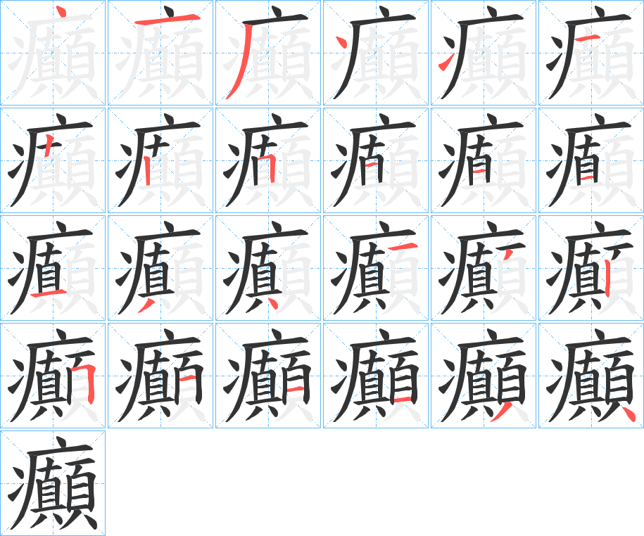 癲字笔画写法