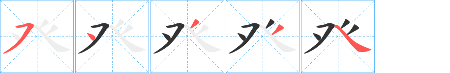 癶字笔画写法