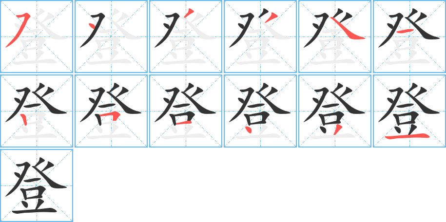 登字笔画写法