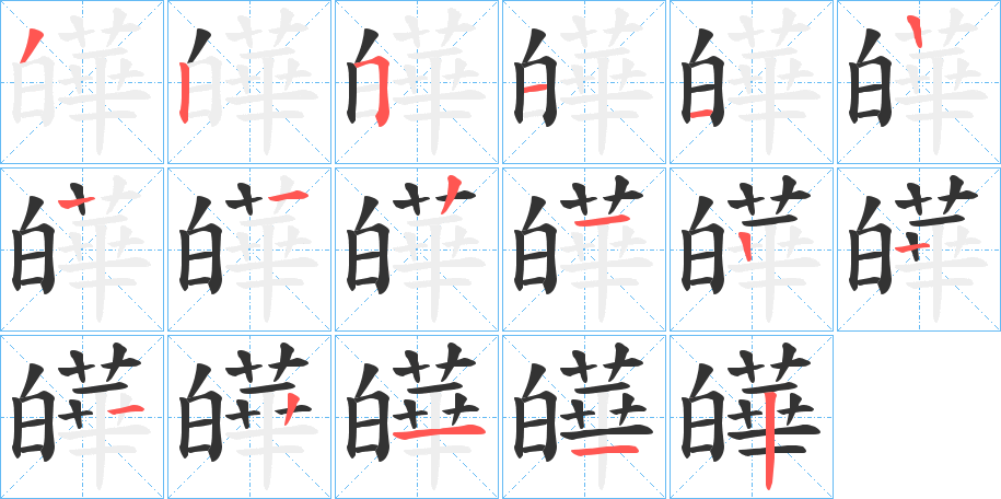 皣字笔画写法