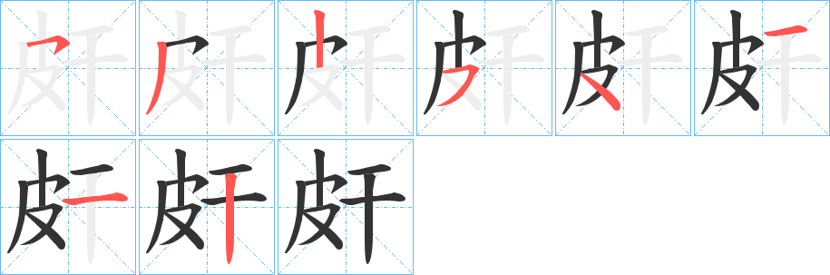 皯字笔画写法