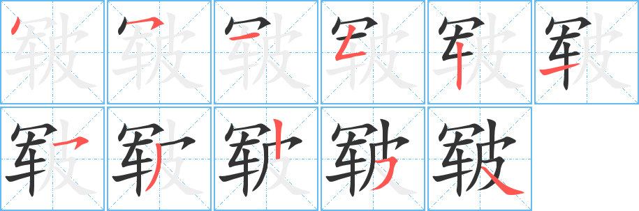 皲字笔画写法