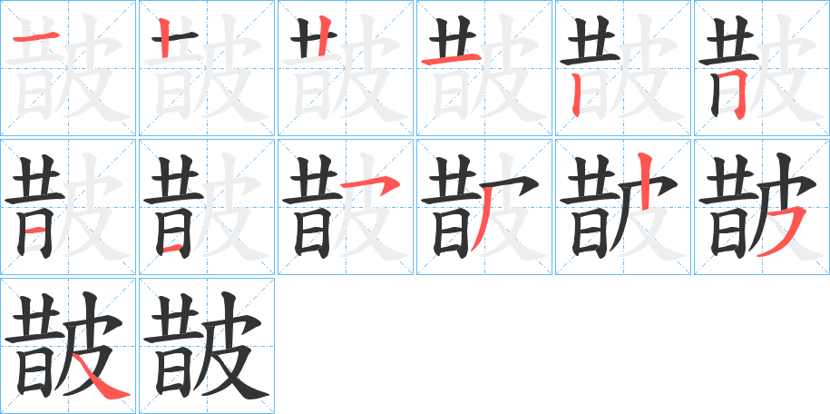 皵字笔画写法