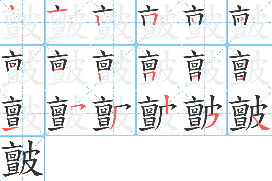 皽字笔画写法