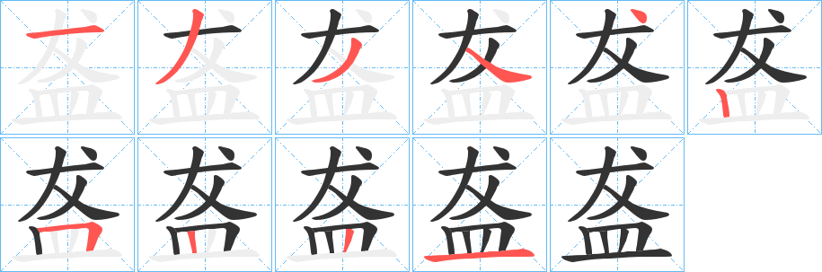 盋字笔画写法