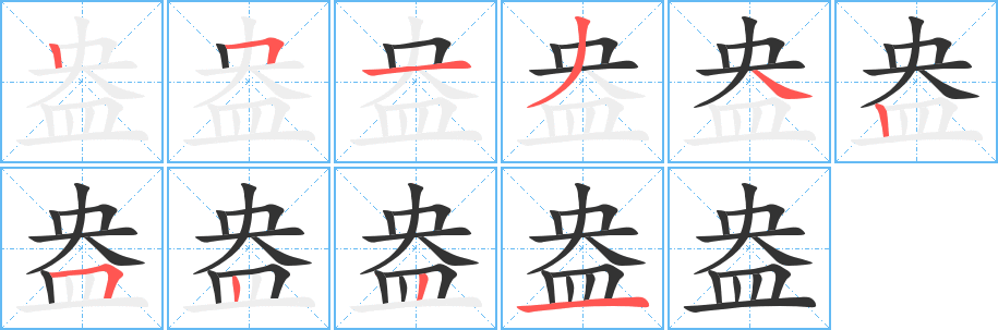 盎字笔画写法