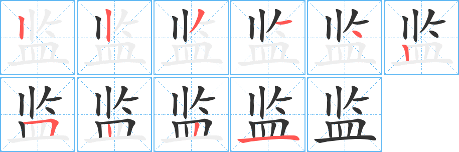 监字笔画写法