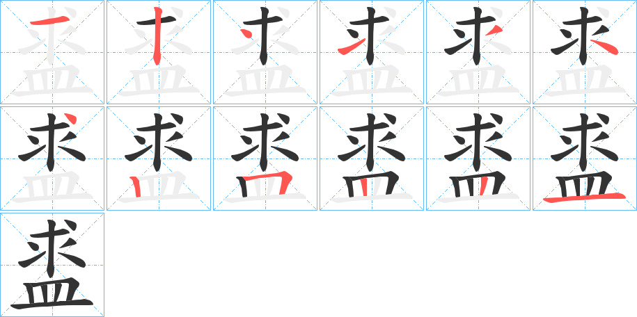 盚字笔画写法