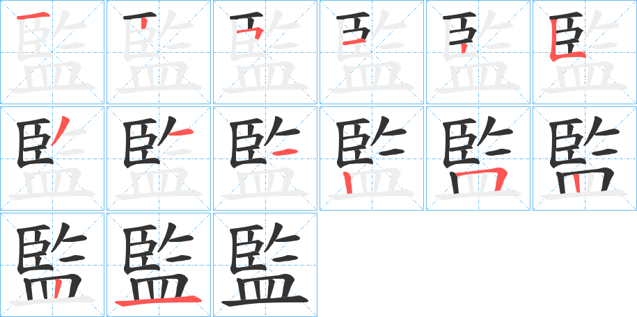 監字笔画写法