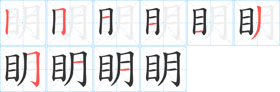 眀字笔画写法