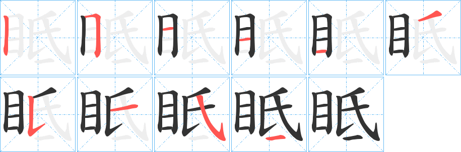 眡字笔画写法