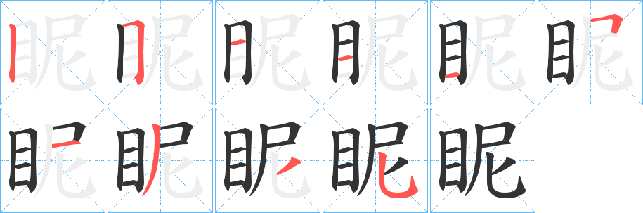 眤字笔画写法