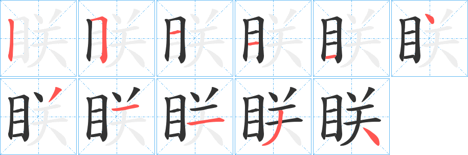 眹字笔画写法