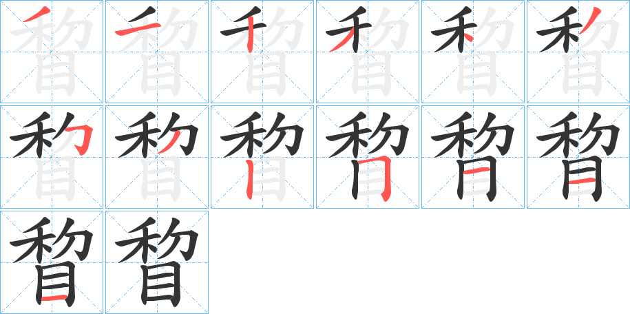 睝字笔画写法