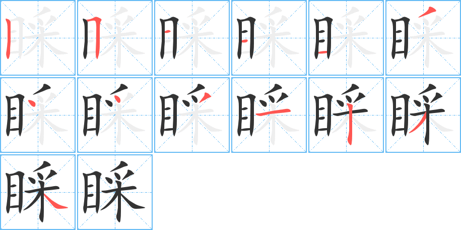 睬字笔画写法