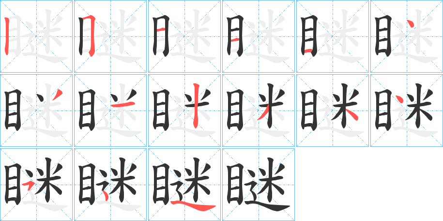 瞇字笔画写法