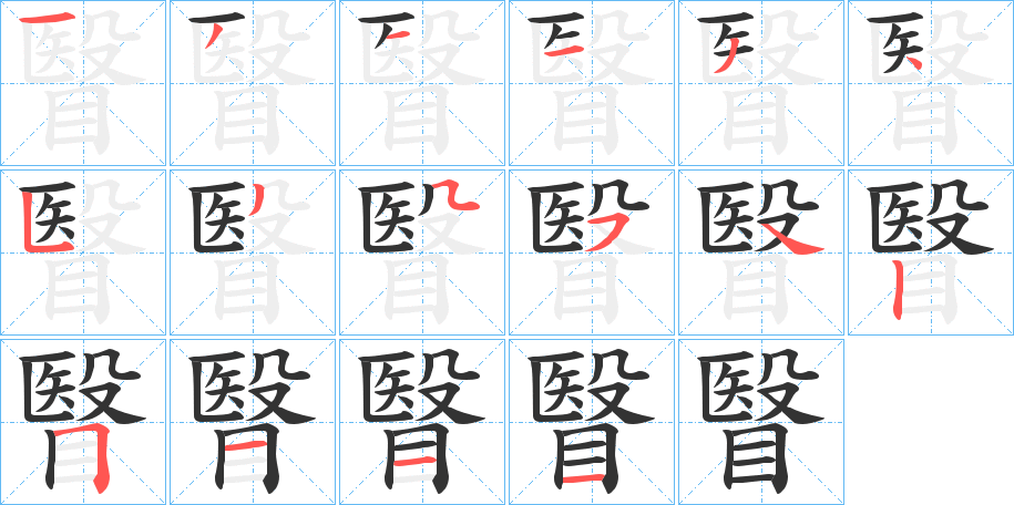 瞖字笔画写法