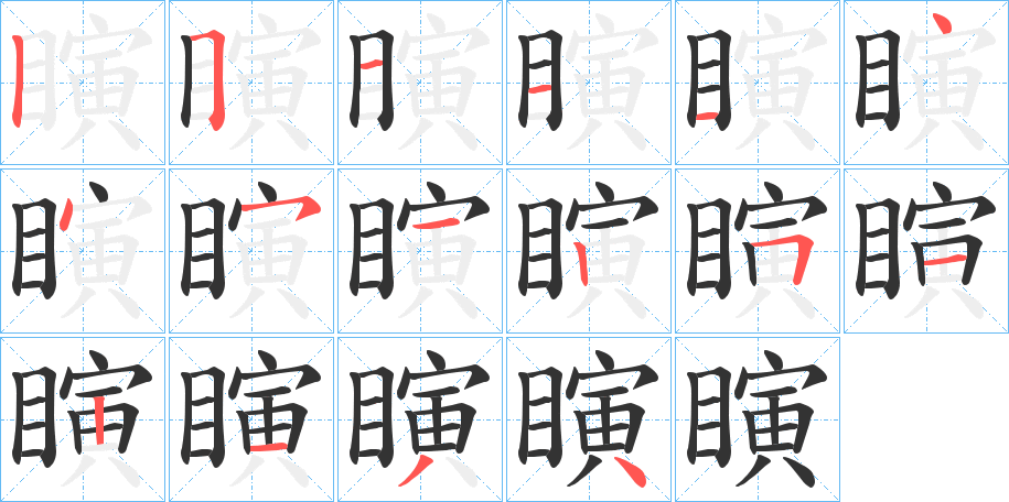 瞚字笔画写法