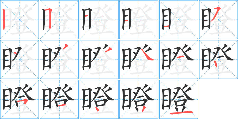 瞪字笔画写法