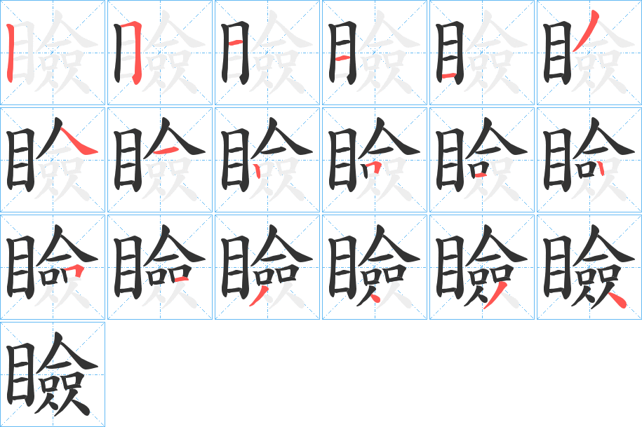 瞼字笔画写法